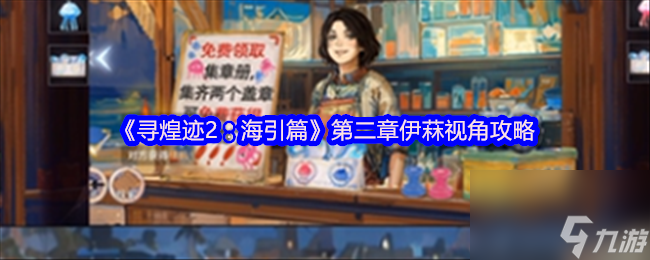 寻煌迹2：海引篇第二章伊菻视角怎么过？攻略来了