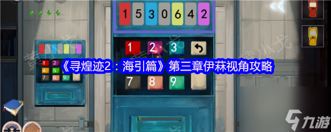 寻煌迹2海引篇第三章伊菻视角怎么过？攻略来了