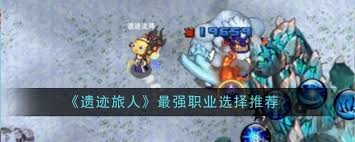 遗迹旅人哪个职业最强？战士和法师的秘密全在这