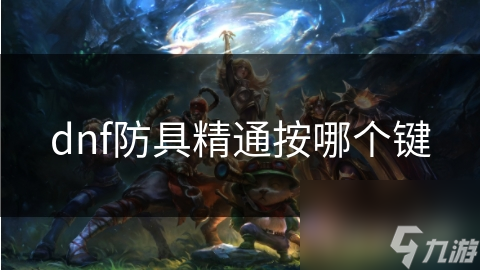 暗黑4玩家必看！如何用快捷键提升防具等级？