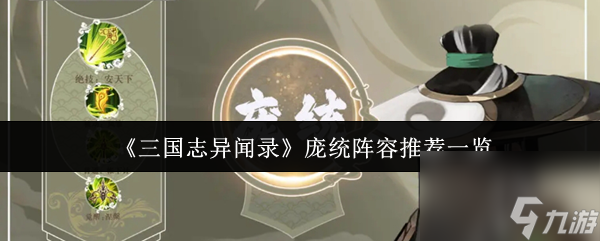 三国志异闻录庞统阵容怎么搭？这些要点你知道吗