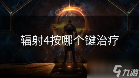 辐射4里治疗伤员有何妙招？这些基本操作快掌握