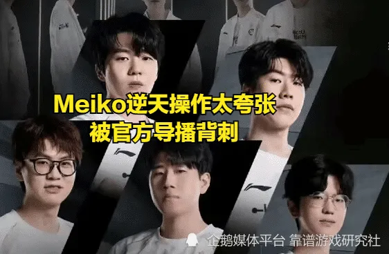 赢了比赛却被喷上热搜！Meiko到底咋啦？IG粉丝怒了！？