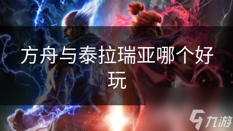 方舟：生存进化与泰拉瑞亚，玩法区别究竟在哪？