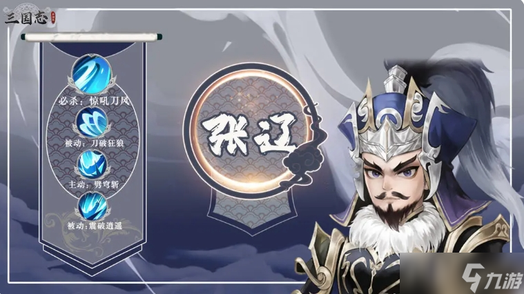 三国志异闻录张辽阵容怎么搭？技能特点大揭秘