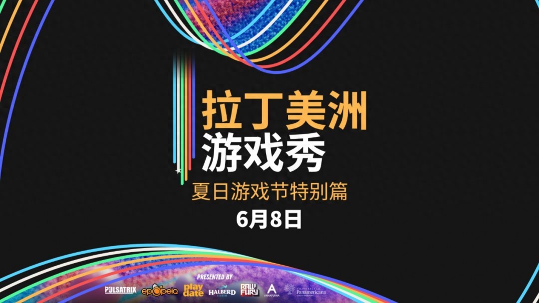2025年6月8日！拉美游戏秀回归，B站独家中文直播，错过等一年？