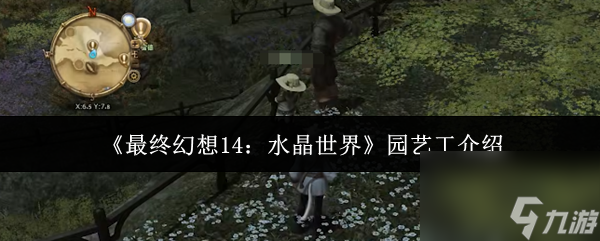 最终幻想14水晶世界园艺工玩法大揭秘？速来了解