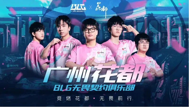 6月6日BLG无畏契约战队落户花都！电竞产业要爆发？