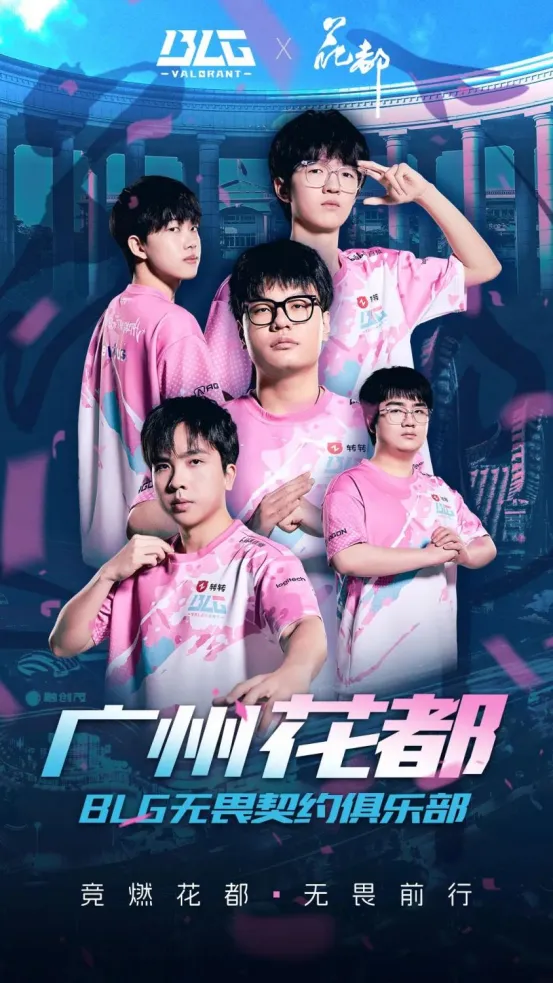 官宣！广州花都×BLG无畏契约电竞，这波城市IP赢麻了_官宣！广州花都×BLG无畏契约电竞，这波城市IP赢麻了_