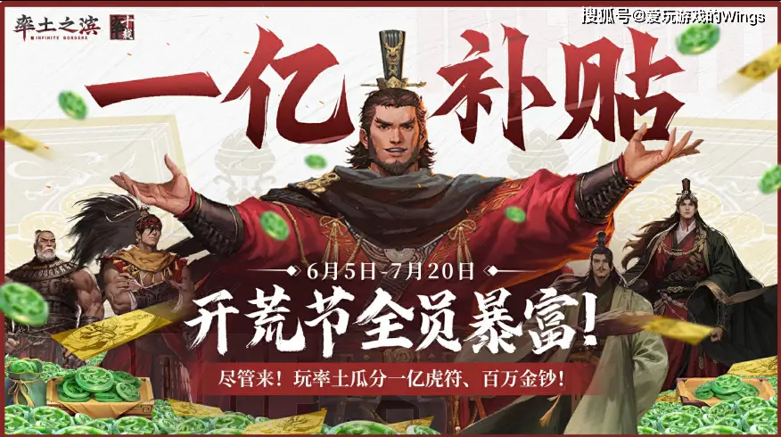 率土之滨一亿补贴开荒节，这波福利你还不冲？