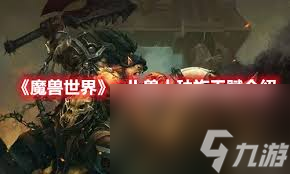 魔兽世界兽人种族天赋有哪些？一文带你全了解