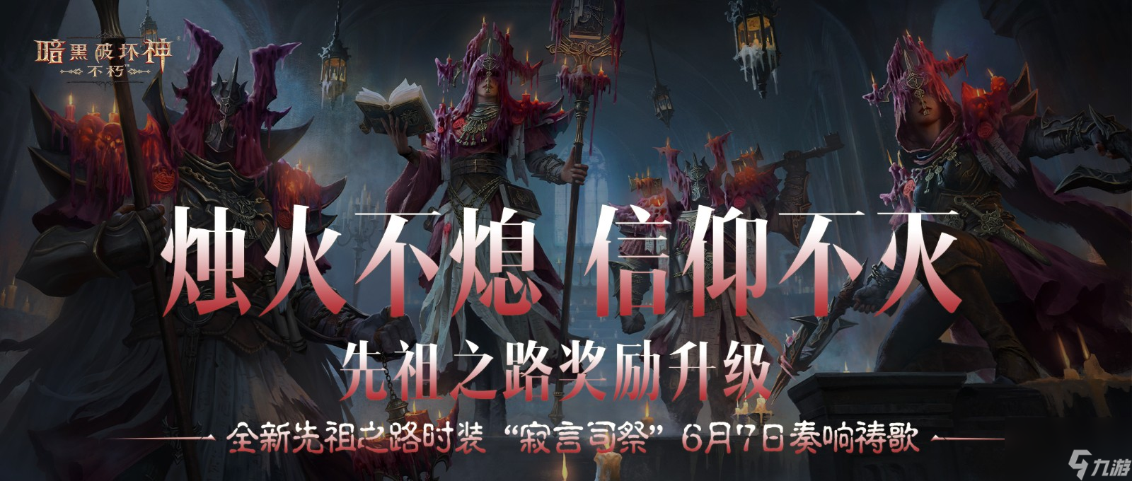 6月7日开启！暗黑破坏神：不朽先祖之路时装，奖励大升级？