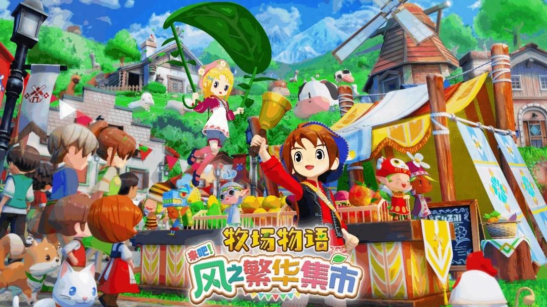 牧场物语 来吧！风之繁华集市8月28日发售？最新情报速看