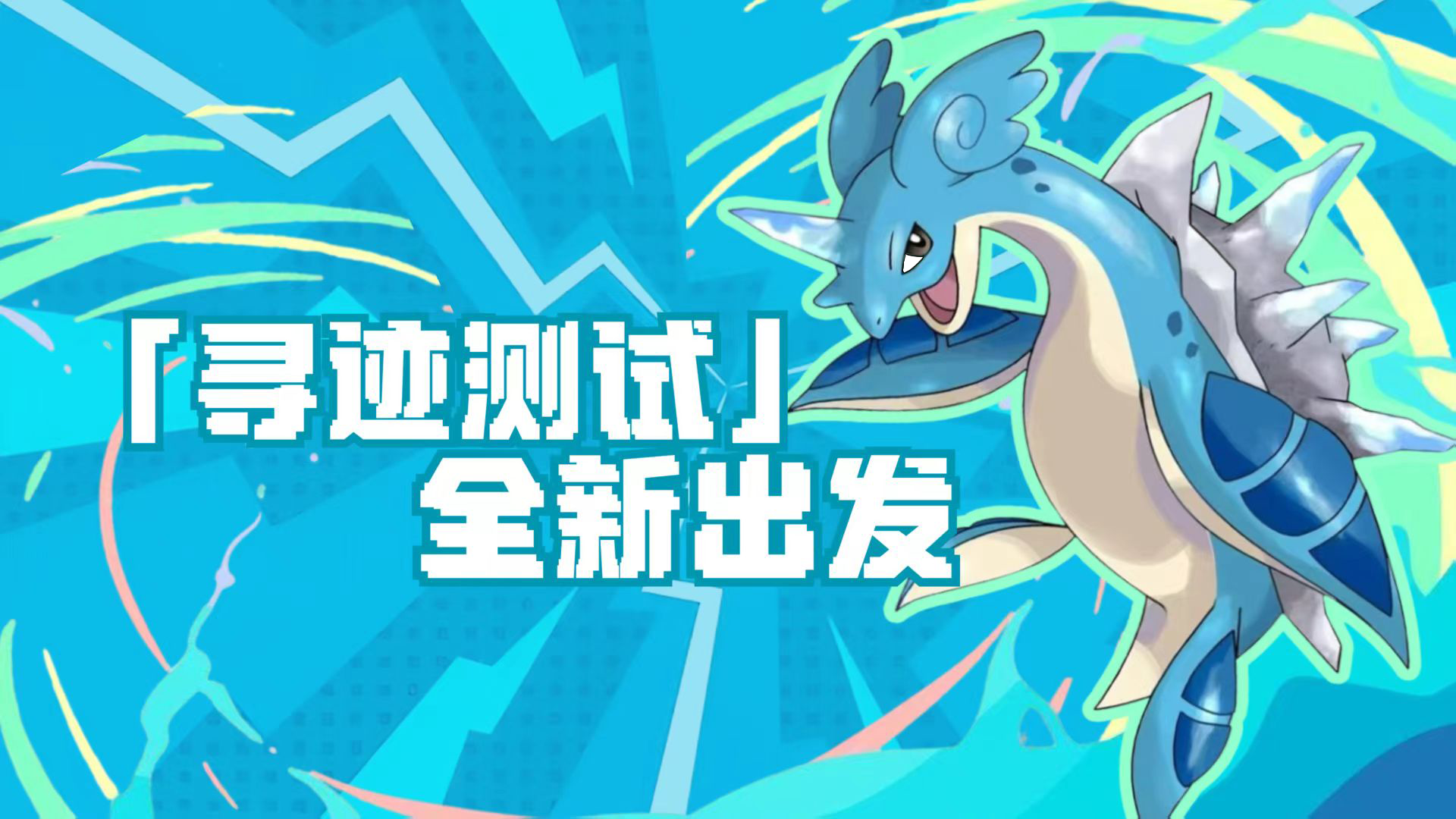 6月20日11时！口袋新旅途寻迹测试来袭？速来探索幻兽大陆