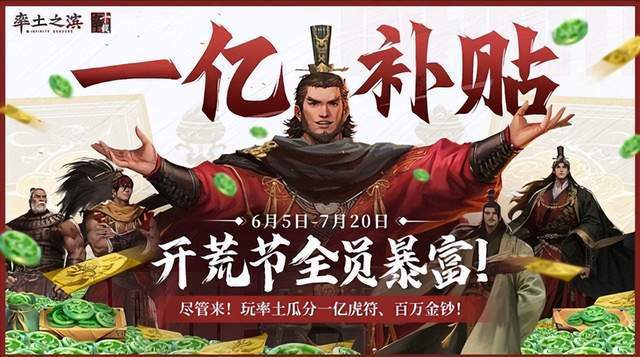 618烧脑烧心？来率土之滨1亿补贴开荒节，轻松躺赢