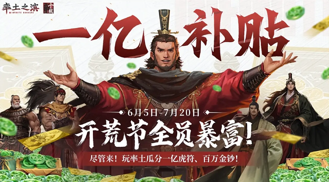 6月5日起！率土之滨新服开启撒钱模式，瓜分7000万虎符？