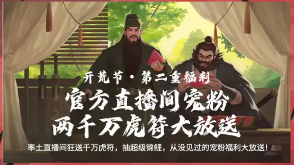 率土之滨开荒节狂送一亿补贴，想暴富，就现在！_率土之滨开荒节狂送一亿补贴，想暴富，就现在！_