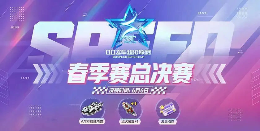 6月6日14时！2025SSC春季总决赛山城激战，谁能称霸夺冠？