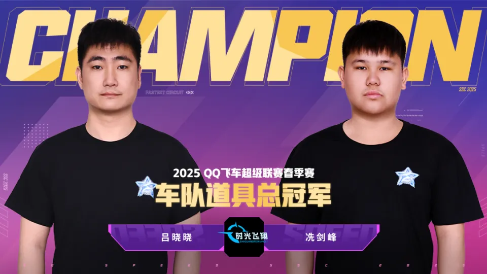 他们是冠军！恭喜吴宇航、顽皮豹二队、时光飞翔丶荣膺总冠军！__他们是冠军！恭喜吴宇航、顽皮豹二队、时光飞翔丶荣膺总冠军！