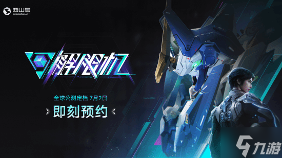 国产科幻机甲对战游戏解限机7月2日公测！能成2025年爆款？