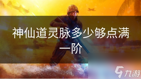玩神仙道想点满一阶灵脉？这些关键因素你知道吗