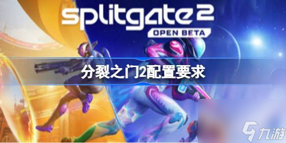 分裂之门2独特传送门机制！免费射击游戏配置要求是啥？