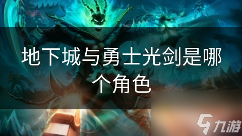 地下城与勇士光剑究竟藏着多少秘密？主角光环、团队辅助全解析