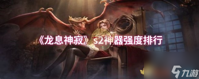 龙息神寂s2神器强度排行曝光！哪个才是最强神器？