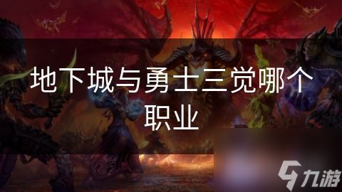 DNF中备受关注的三觉职业，战士、法师和刺客谁更强？