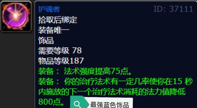 魔兽饰品排名__魔兽世界9.0团本饰品评分