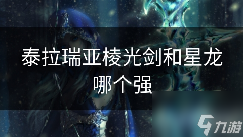 泰拉瑞亚棱光剑与星龙剑大比拼！谁才是最强王者？