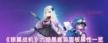 战机套装女神属性银翼怎么获得__银翼战机套装