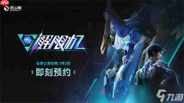 科幻机甲对战游戏解限机定档 7 月 2 日，泽野弘之操刀主题曲？