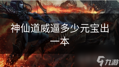 玩神仙道竟能成为一代宗师？主角如何战胜神兽强敌