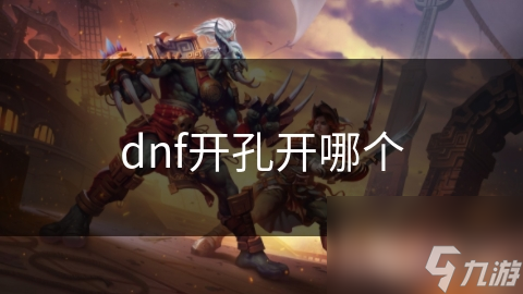 DNF开孔攻略大揭秘！想提升游戏体验？这些方法你得知道