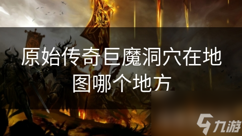 北纬50度至60度藏着啥？原始传奇巨魔洞穴，勇敢者的探秘地？