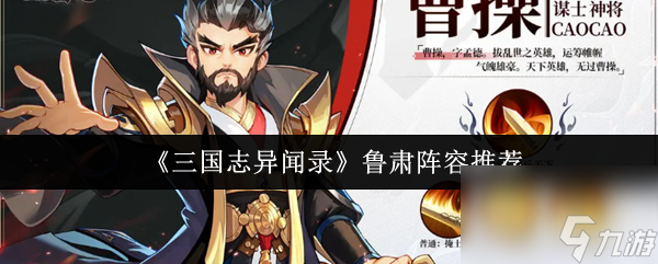 三国志异闻录鲁肃阵容怎么搭？孙权曹操刘备竟是绝配