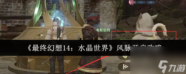最终幻想14水晶世界风脉怎么开？开启攻略大揭秘