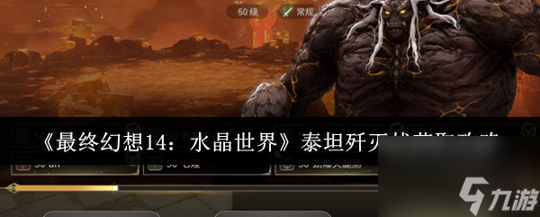最终幻想14水晶世界泰坦歼灭战怎么获取？领取攻略大揭秘
