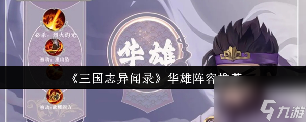三国志异闻录华雄阵容怎么搭配？这些超强推荐不容错过