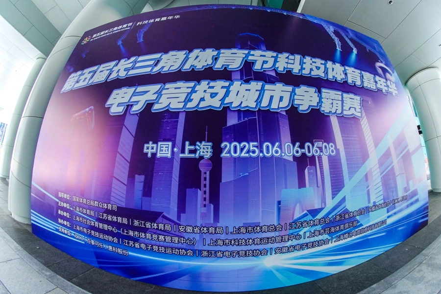 长三角电子竞技联赛_长三角电竞发展论坛_