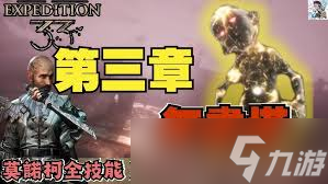 光与影33号远征队，如何获取莫诺柯喜悦杖？你知道吗