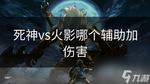 死神vs火影哪个辅助可以回血__死神pk火影技能