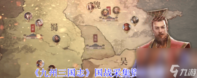 九州三国志资源怎么采集？一文详解资源类型及高效采集策略