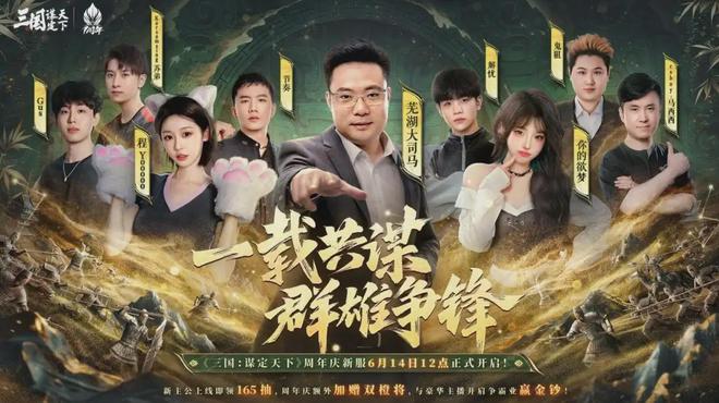 6月14日三国：谋定天下周年庆！唐国强孙彦军同框，福利盛宴来袭？