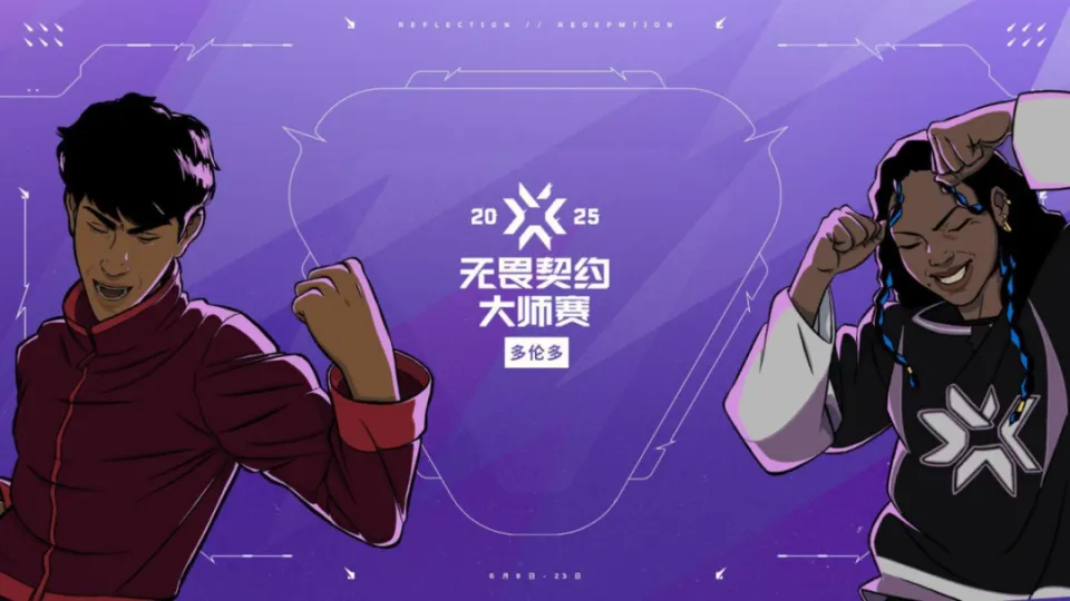 6月8日至23日！无畏契约多伦多大师赛，谁能称霸赛场？
