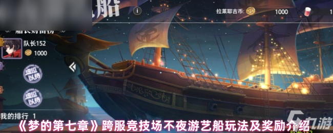梦的第七章跨服竞技场不夜游艺船玩法及奖励，你了解多少？