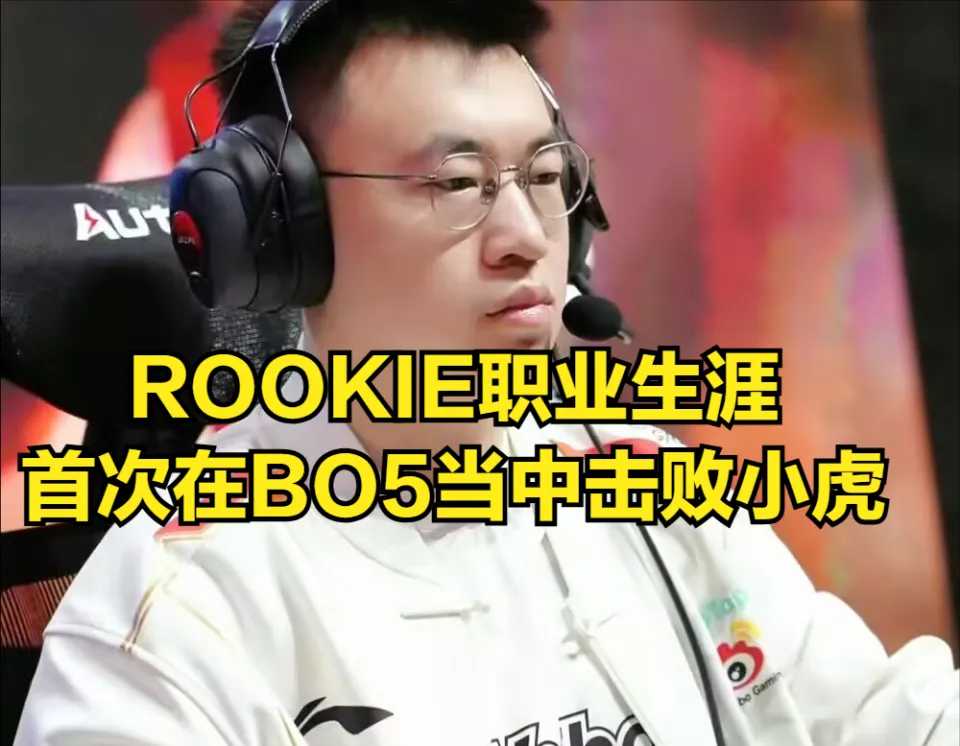 ROOKIE打破生涯耻辱纪录！BO5战胜小虎，IG粉丝沸腾！这是咋做到的？