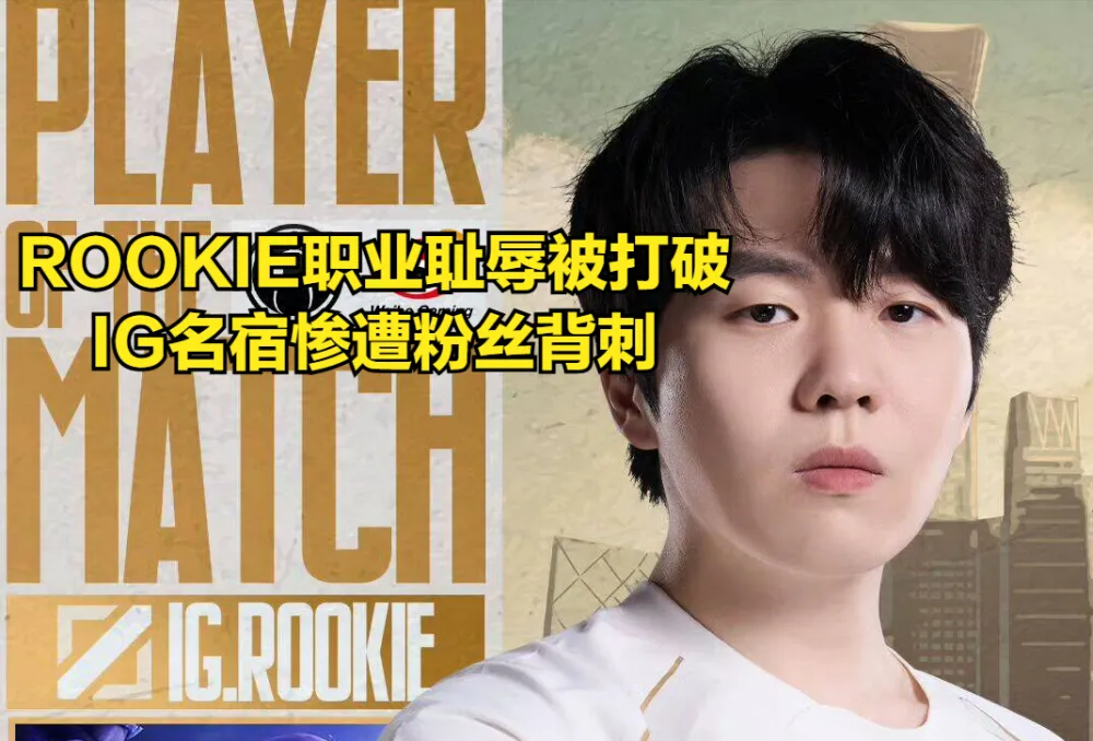 Rookie打破生涯最耻辱纪录！IG名宿惨遭粉丝背刺，TES仇敌无缘MSI__Rookie打破生涯最耻辱纪录！IG名宿惨遭粉丝背刺，TES仇敌无缘MSI