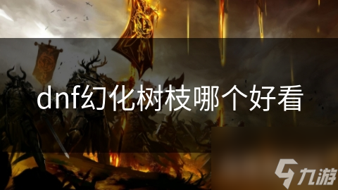 dnf幻化树枝：谁是真正的美男子？梦幻故事等你探寻